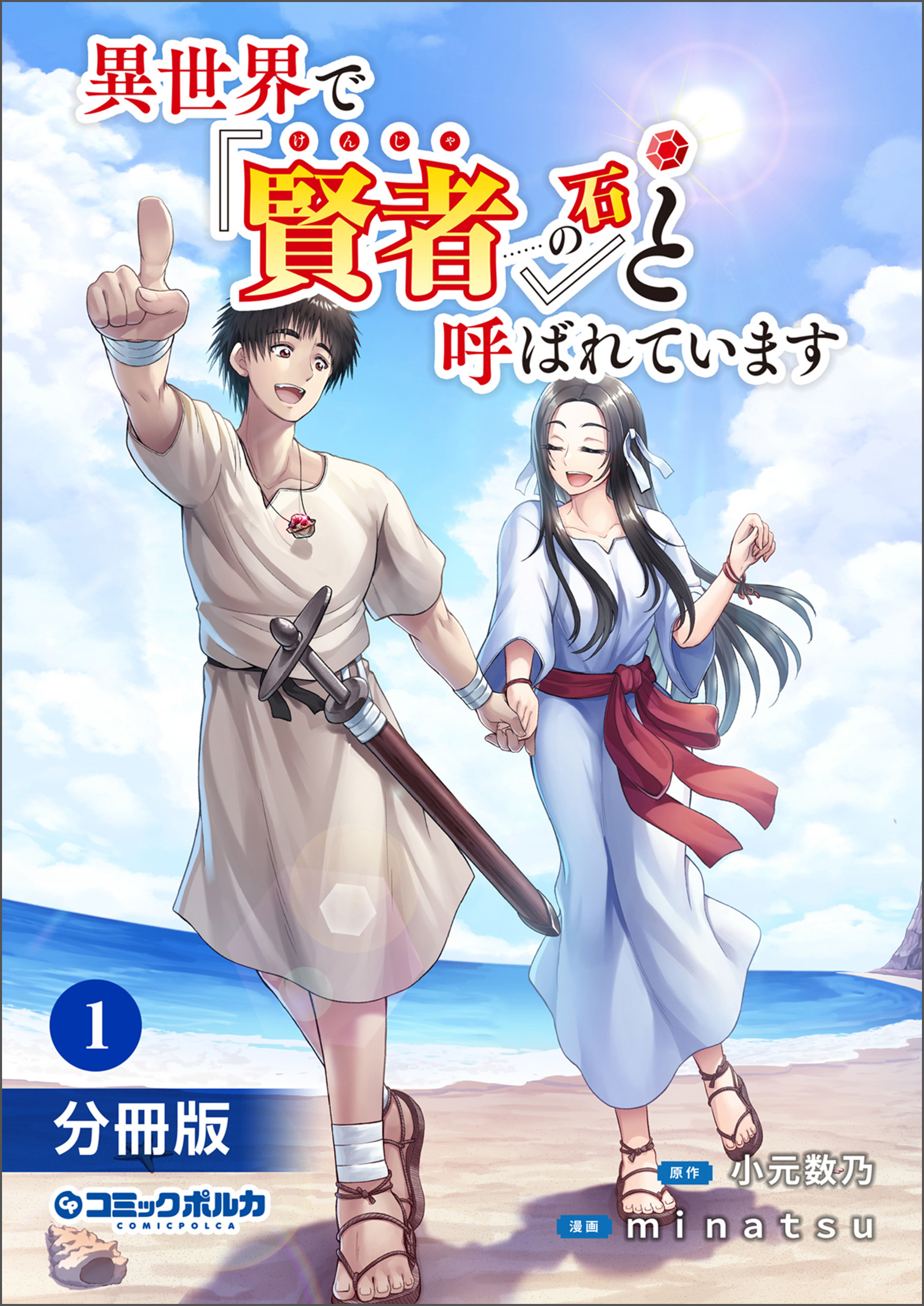異世界で『賢者……の石』と呼ばれています【分冊版】1(ポルカコミックス)