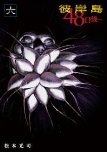 彼岸島48日後 6巻 松本光司 人気マンガを毎日無料で配信中 無料 試し読みならamebaマンガ 旧 読書のお時間です 彼岸島48日後 6巻 松本光司 人気マンガを毎日無料で配信中 無料 試し読みならamebaマンガ 旧 読書のお時間です