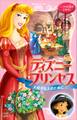 ディズニープリンセス 大好きな人のために 眠れる森の美女~完ぺきな一日~ アラジン~金貨をさがして~