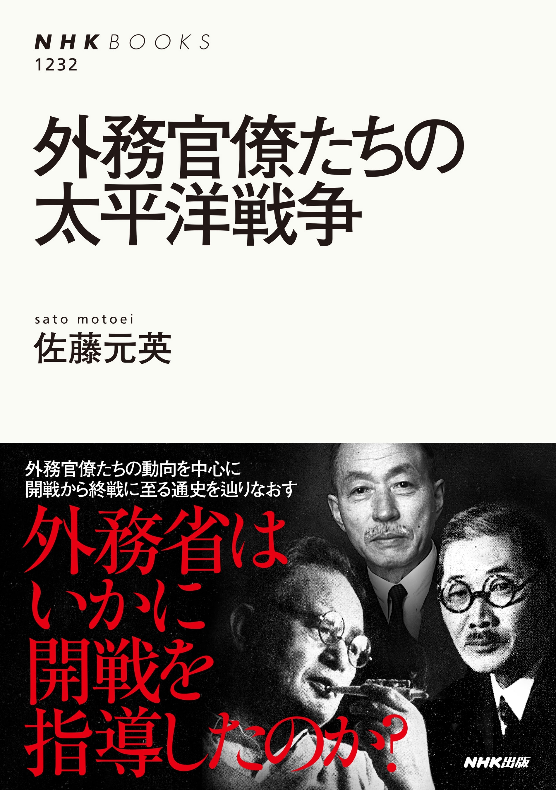 外務官僚たちの太平洋戦争