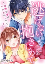 逃げないように抱きしめて～治療の後はベッドの上で～2