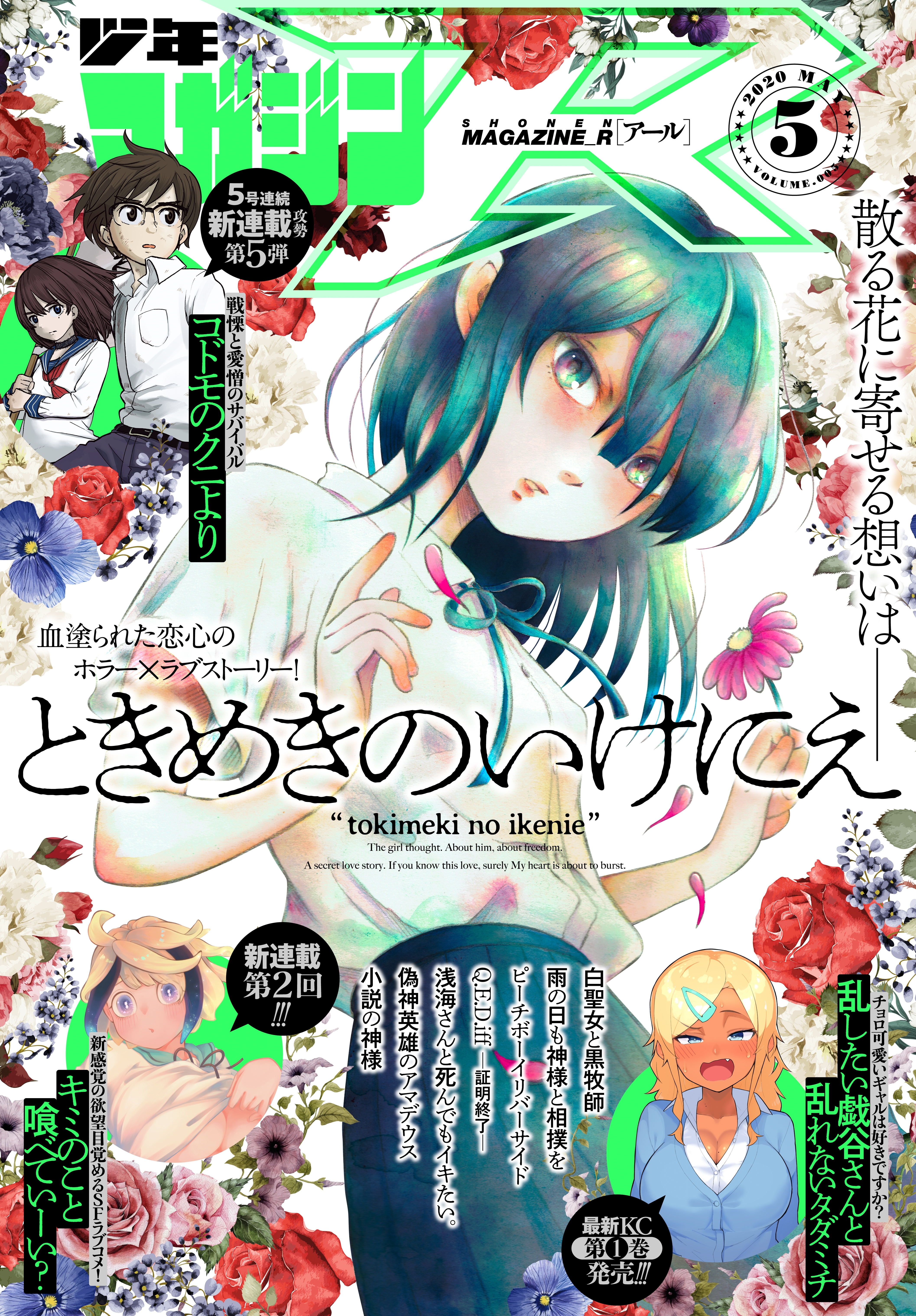 少年マガジンR　2020年5号 [2020年4月20日発売]