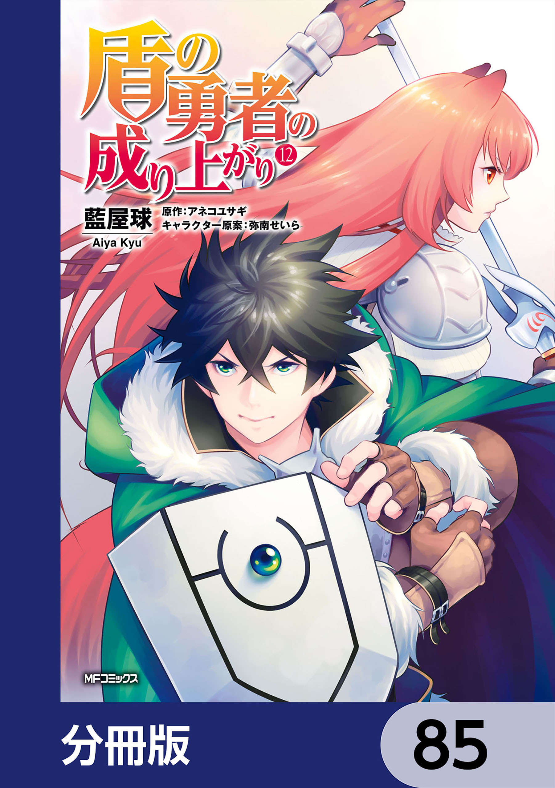 盾の勇者の成り上がり【分冊版】　85