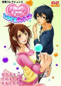 恋愛コレクション2 ハートで感じるLOVEキャンディ(他)