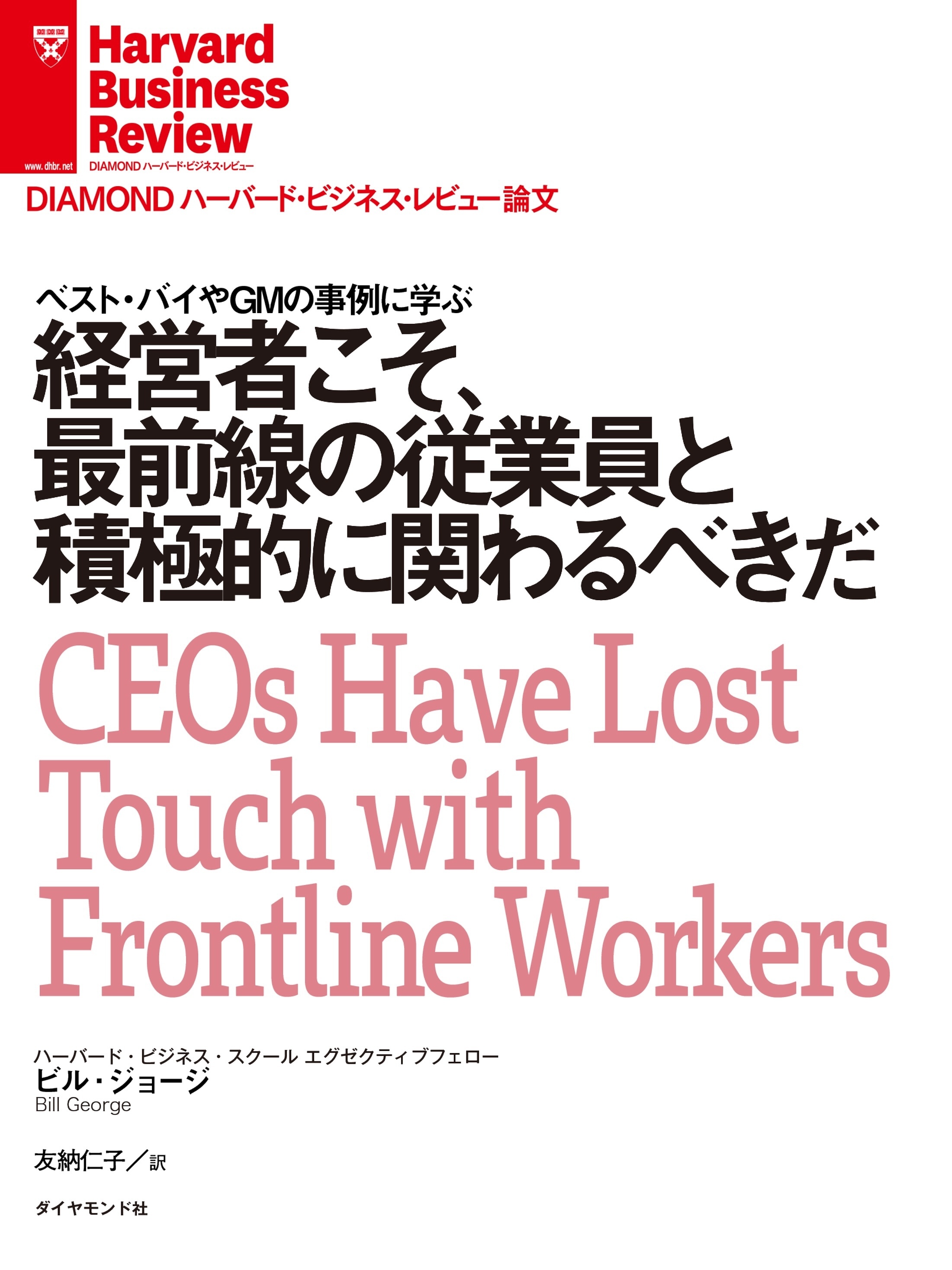 経営者こそ、最前線の従業員と積極的に関わるべきだ
