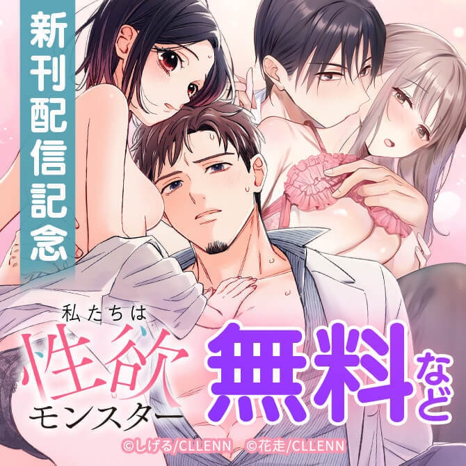 私たちは性欲モンスター　新刊配信記念