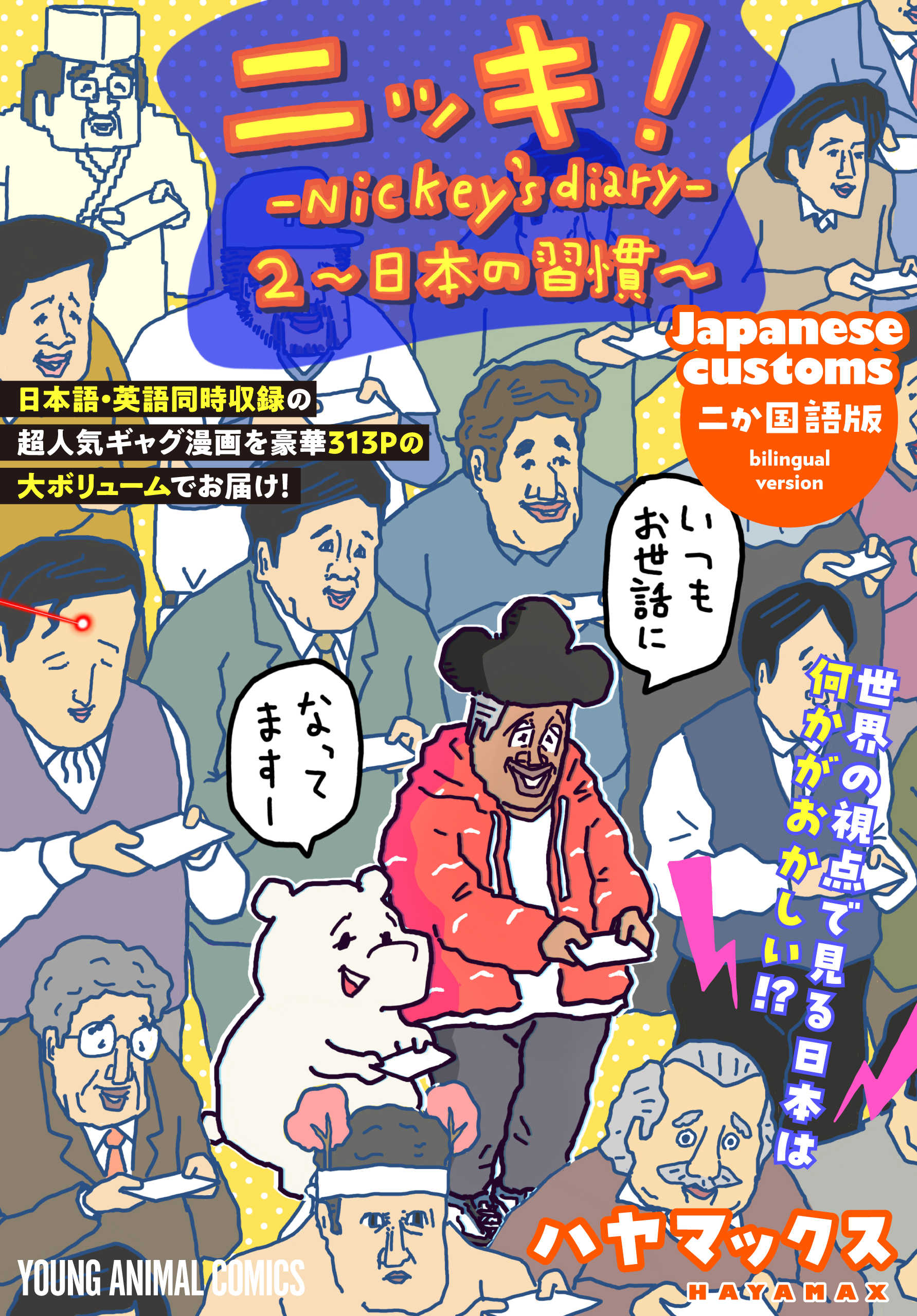 ニッキ！-Nickey's diary- 2～日本の習慣～