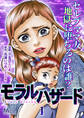 モラルハザード【期間限定無料】 1
