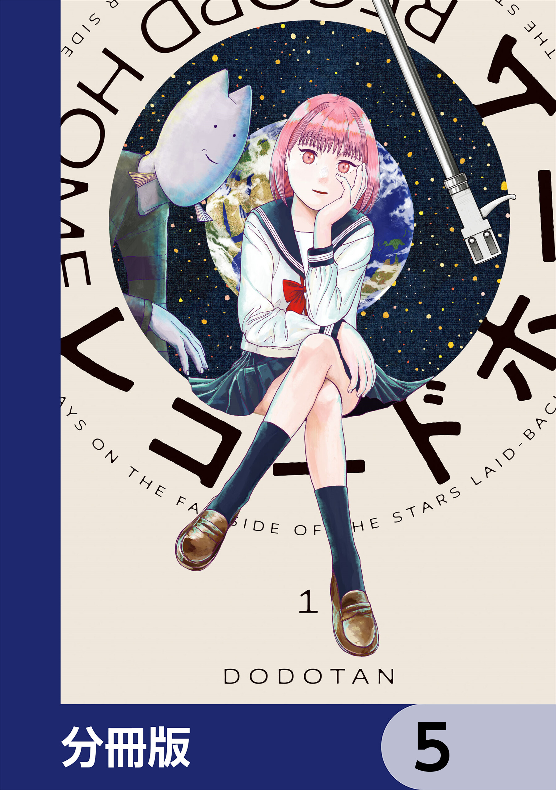 レコードホーム【分冊版】　5