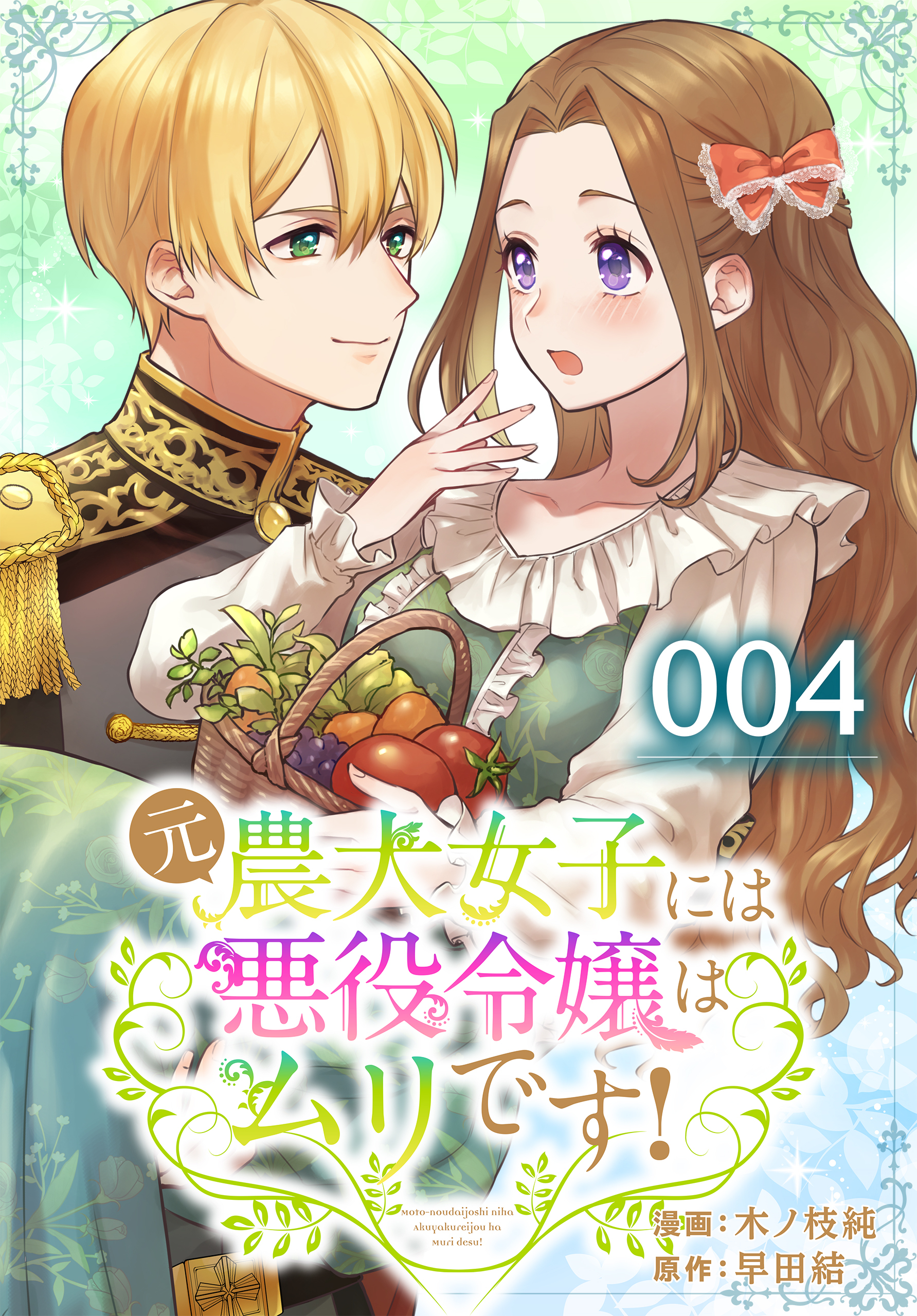 【期間限定　無料お試し版　閲覧期限2026年9月10日】元農大女子には悪役令嬢はムリです！ 004
