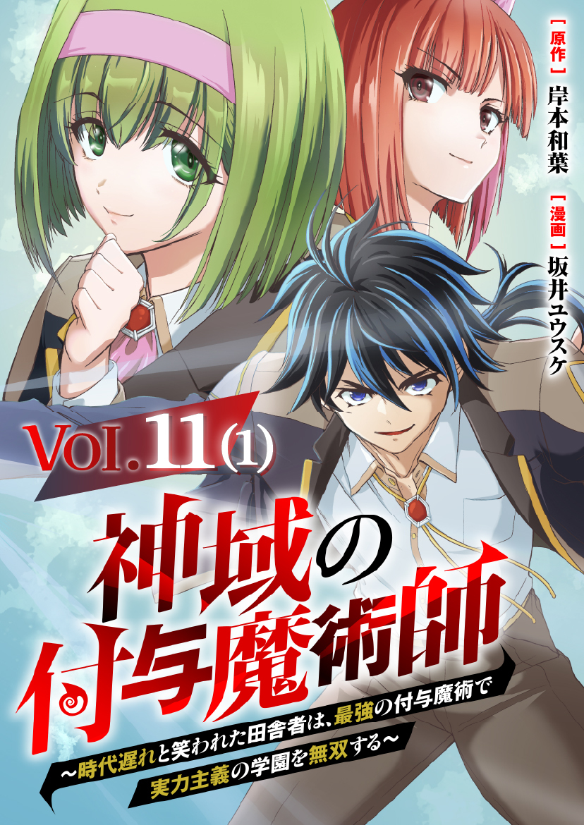 【単話】神域の付与魔術師～時代遅れと笑われた田舎者は、最強の付与魔術で実力主義の学園を無双する～11⑴
