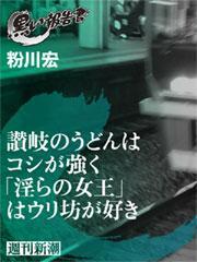讃岐のうどんはコシが強く「淫らの女王」はウリ坊が好き