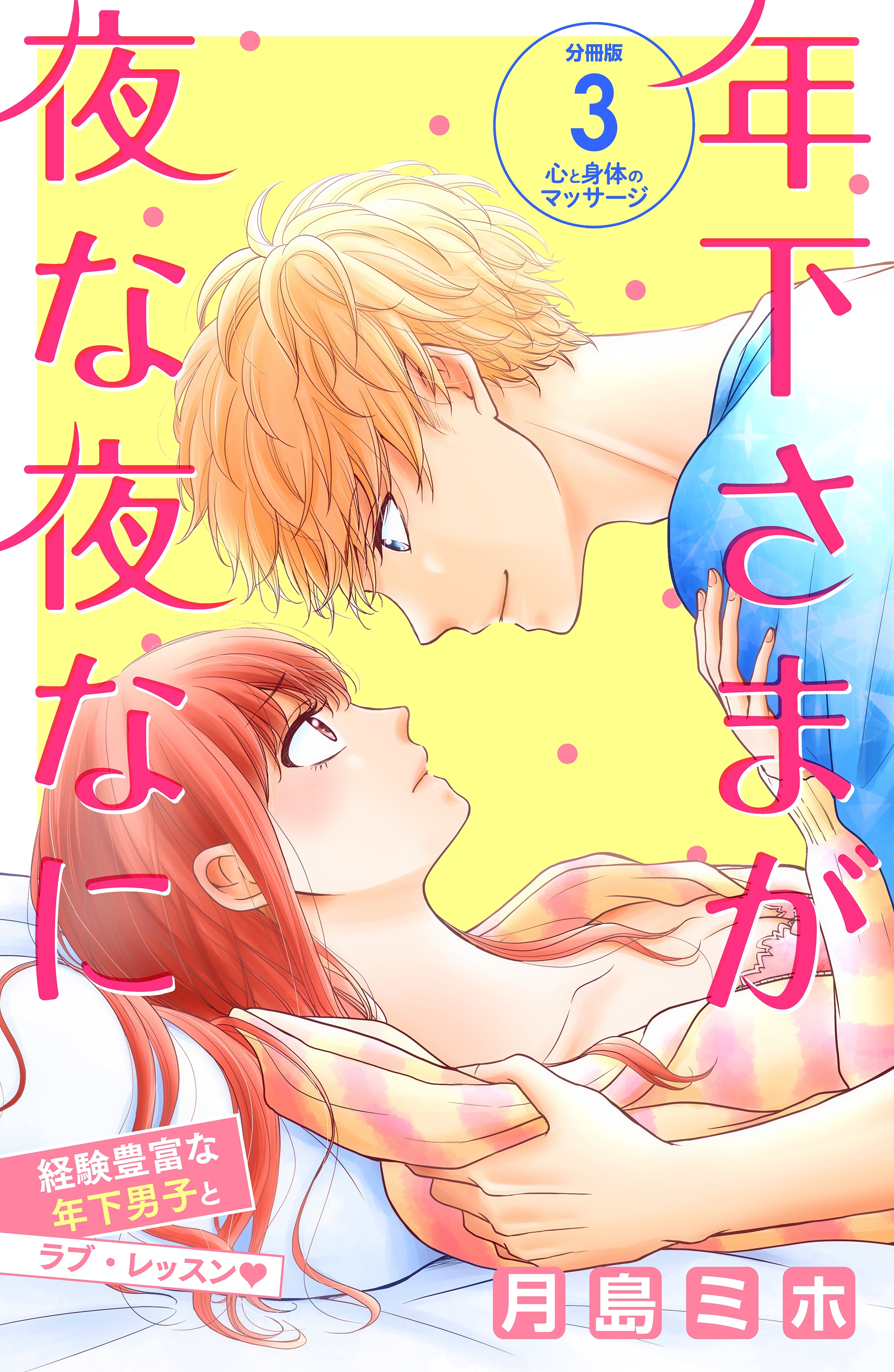 年下さまが夜な夜なに　分冊版（３）