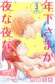 年下さまが夜な夜なに 分冊版(3)