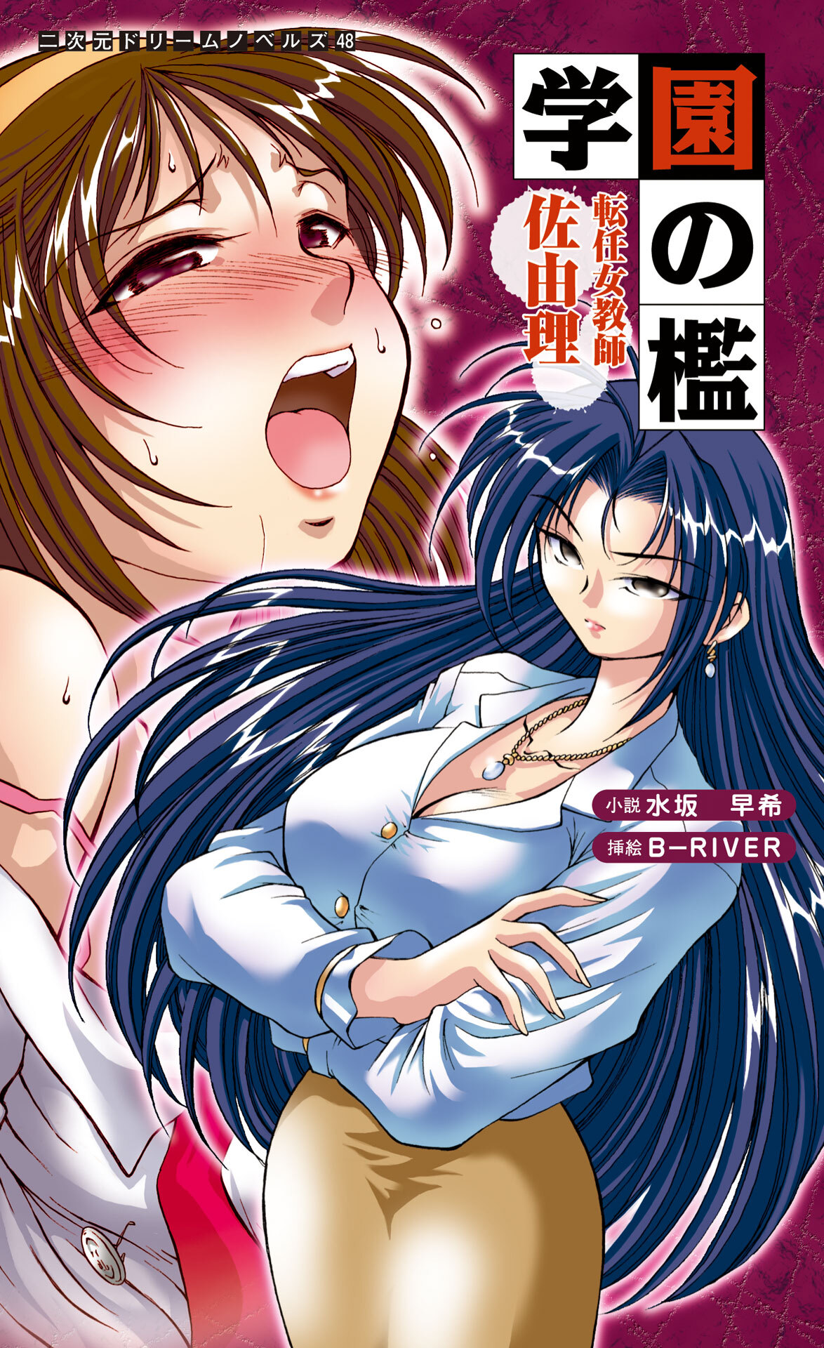 学園の檻　転任女教師佐由理[電子オリジナル版]