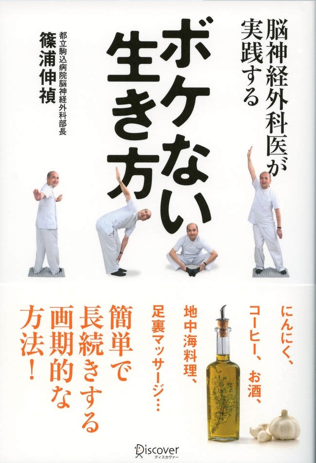 脳神経外科医が実践する　ボケない生き方