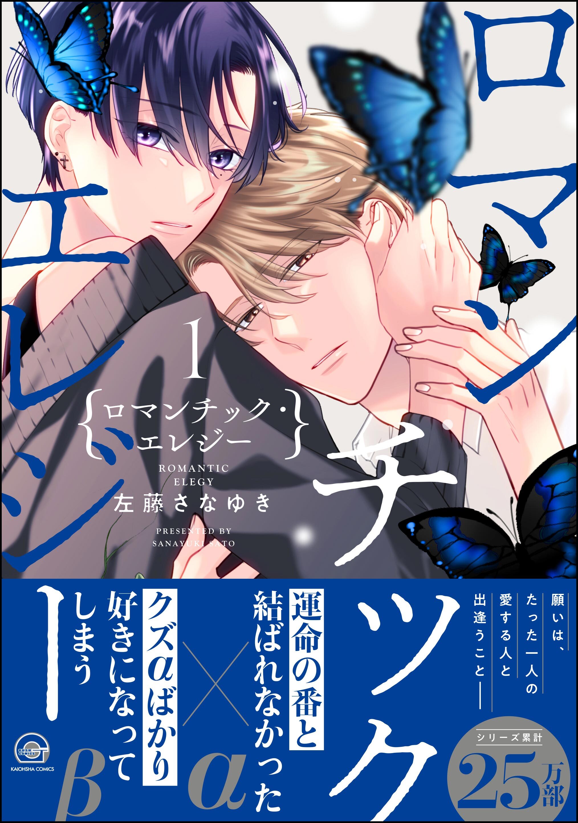 ロマンチック・エレジー【電子限定かきおろし漫画付】　1