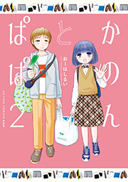 かのんとぱぱ