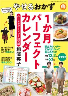 やせるおかず