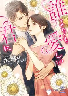 誰よりも愛しい君に【SS付】【イラスト付】