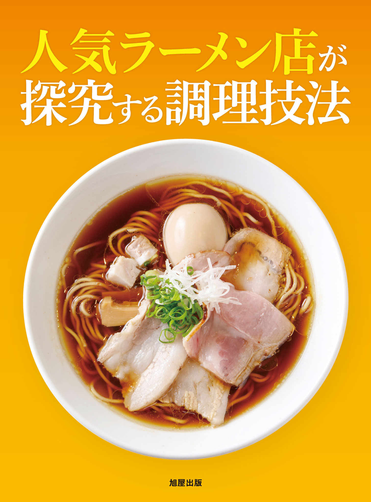 人気ラーメン店が探求する調理技法