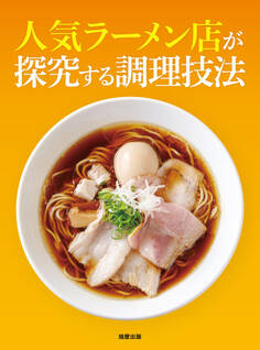 人気ラーメン店が探求する調理技法
