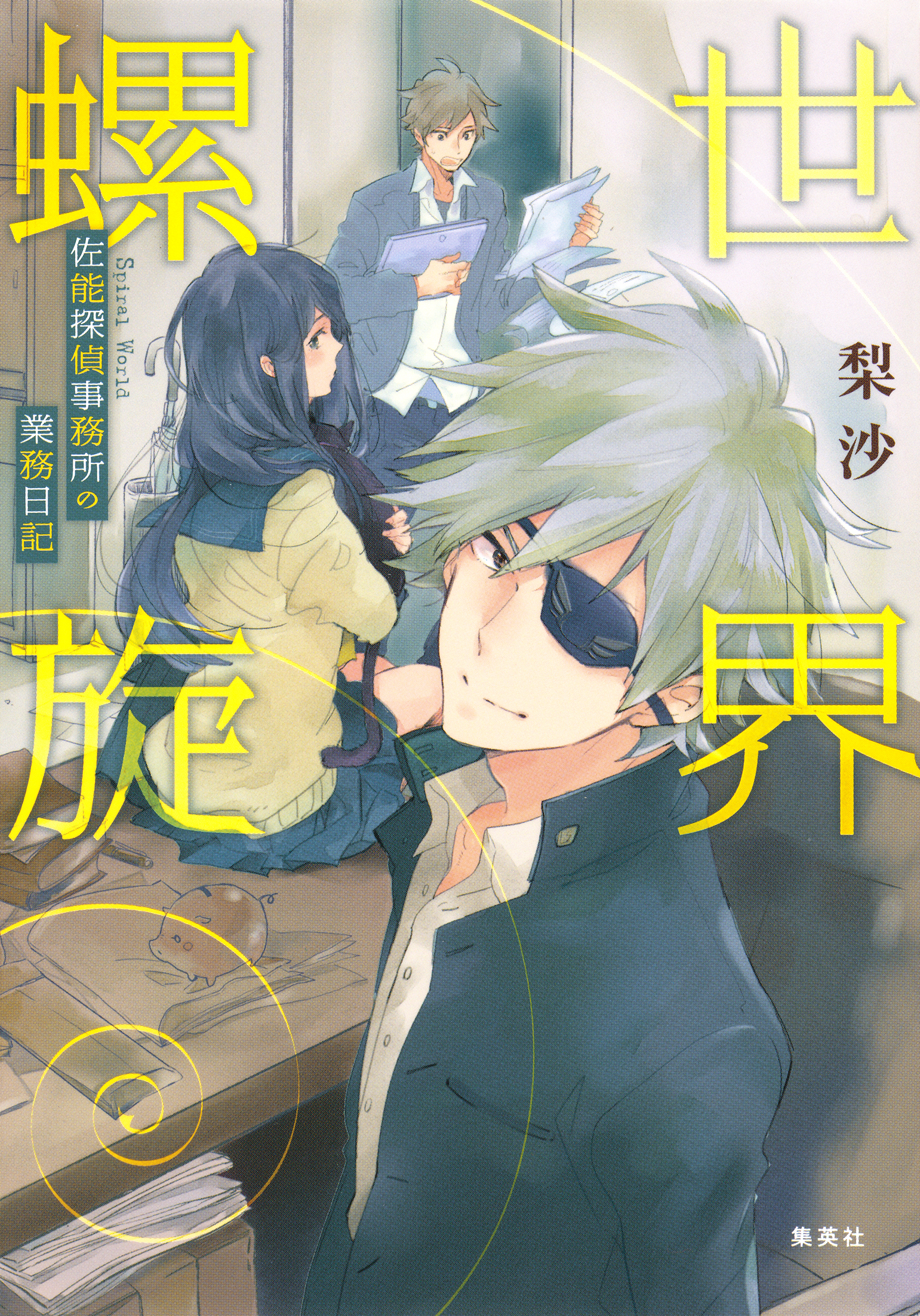 世界螺旋　－佐能探偵事務所の業務日記－