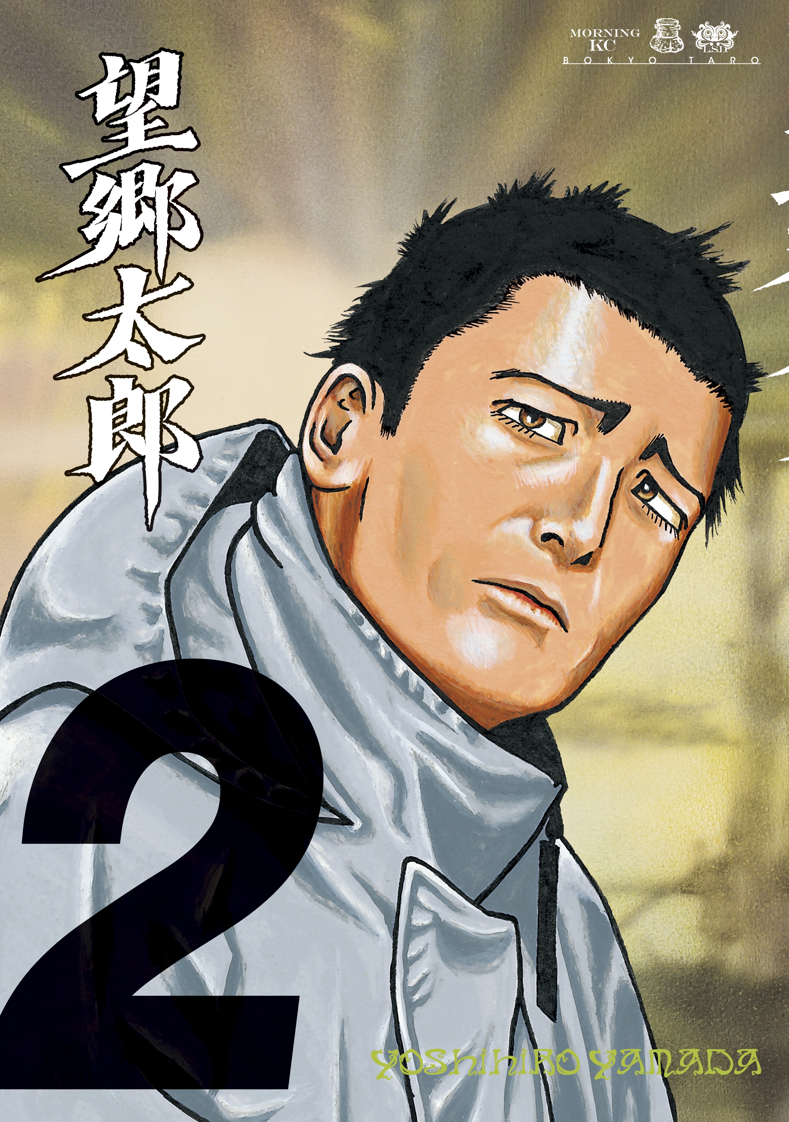 望郷太郎9巻(最新刊)|2冊分無料|山田芳裕|人気マンガを毎日無料で配信