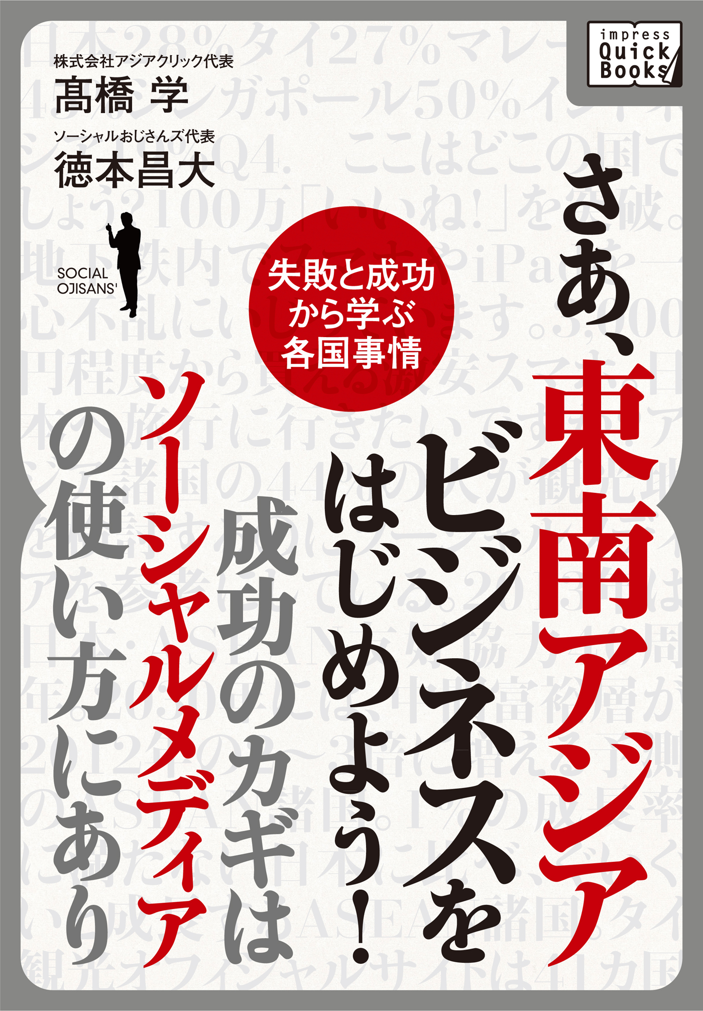 さあ、東南アジアビジネスをはじめよう！　成功のカギはソーシャルメディアの使い方にあり