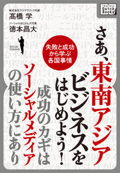 さあ、東南アジアビジネスをはじめよう! 成功のカギはソーシャルメディアの使い方にあり