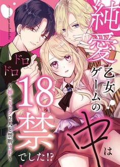 純愛乙女ゲームの中はドロドロ18禁でした!?~推しキャラ2人と禁断3P~