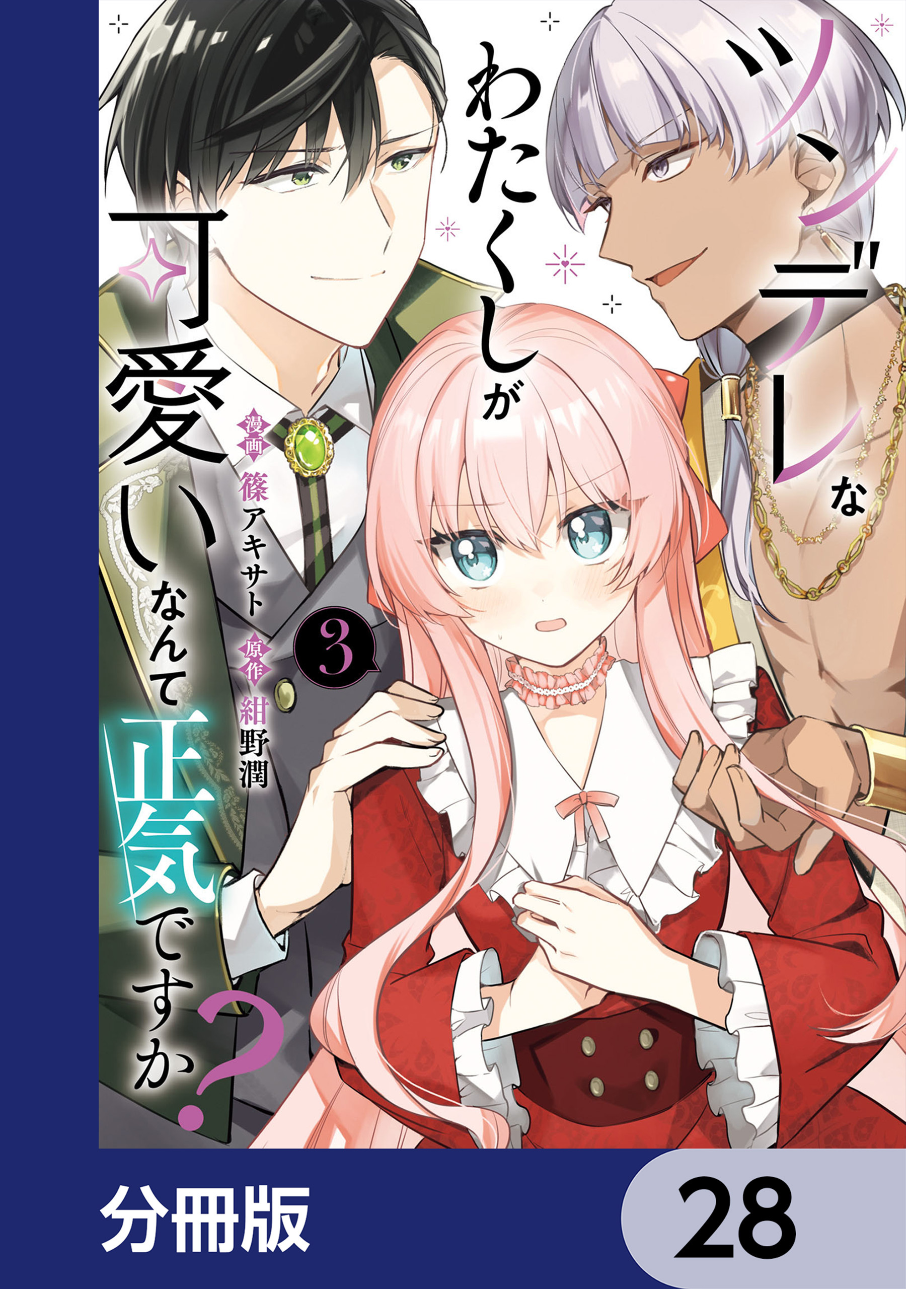 ツンデレなわたくしが可愛いなんて正気ですか？【分冊版】　28