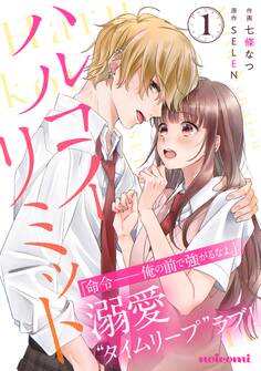 【期間限定 無料お試し版 閲覧期限2026年2月5日】ハルコイリミット1巻