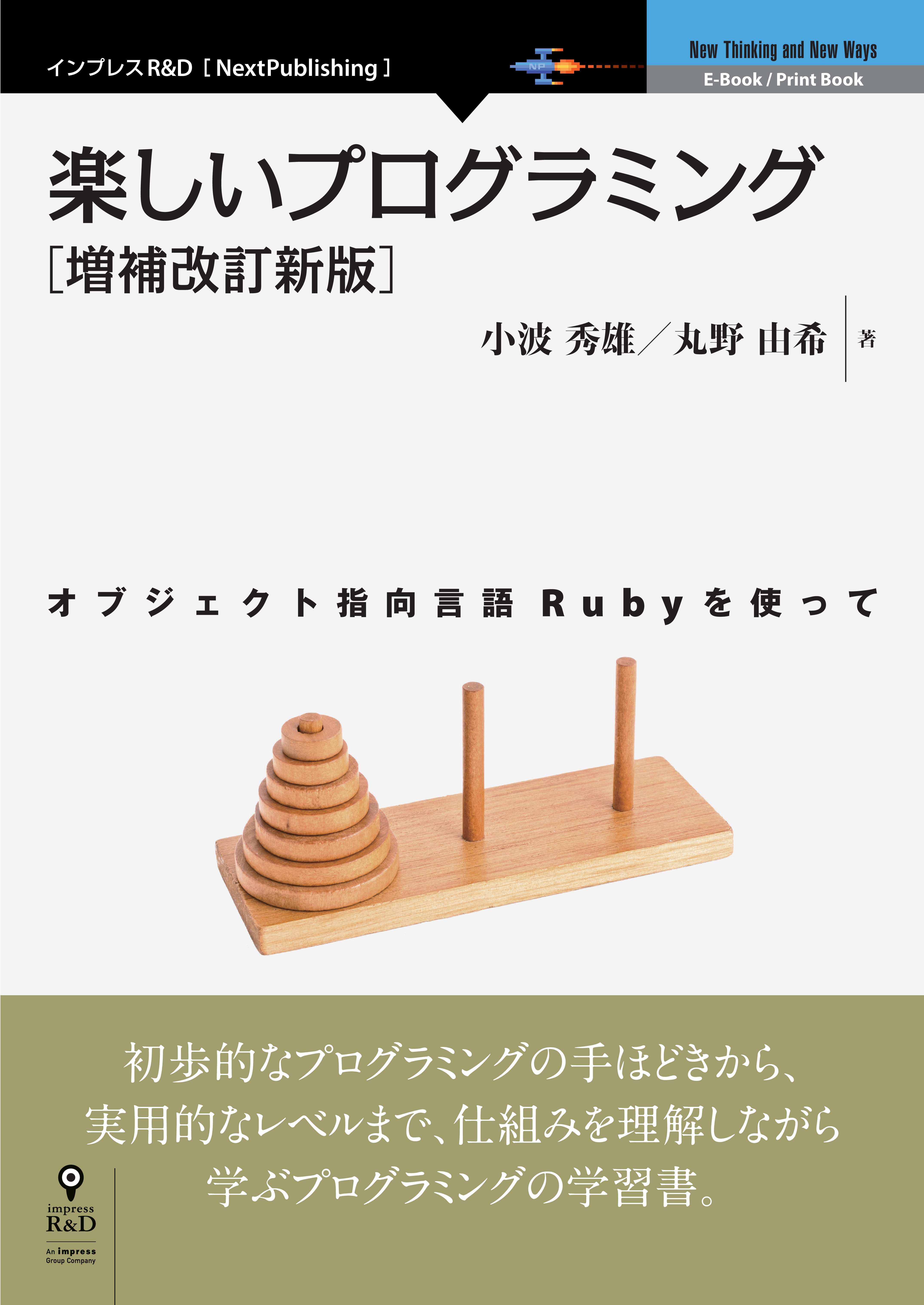 楽しいプログラミング［増補改訂新版］　オブジェクト指向言語Rubyを使って