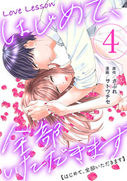 Love Lesson～はじめて、全部いただきます～ ： 4 【電子単行本限定特典つき】