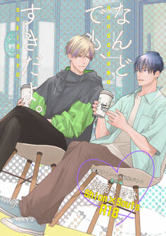 『なんどでも、すきだよ。』〜18禁版・棒消し修正・商業番外編同人誌〜