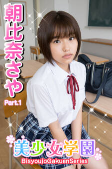 美少女学園 朝比奈さや Part.1