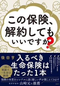 この保険、解約してもいいですか?