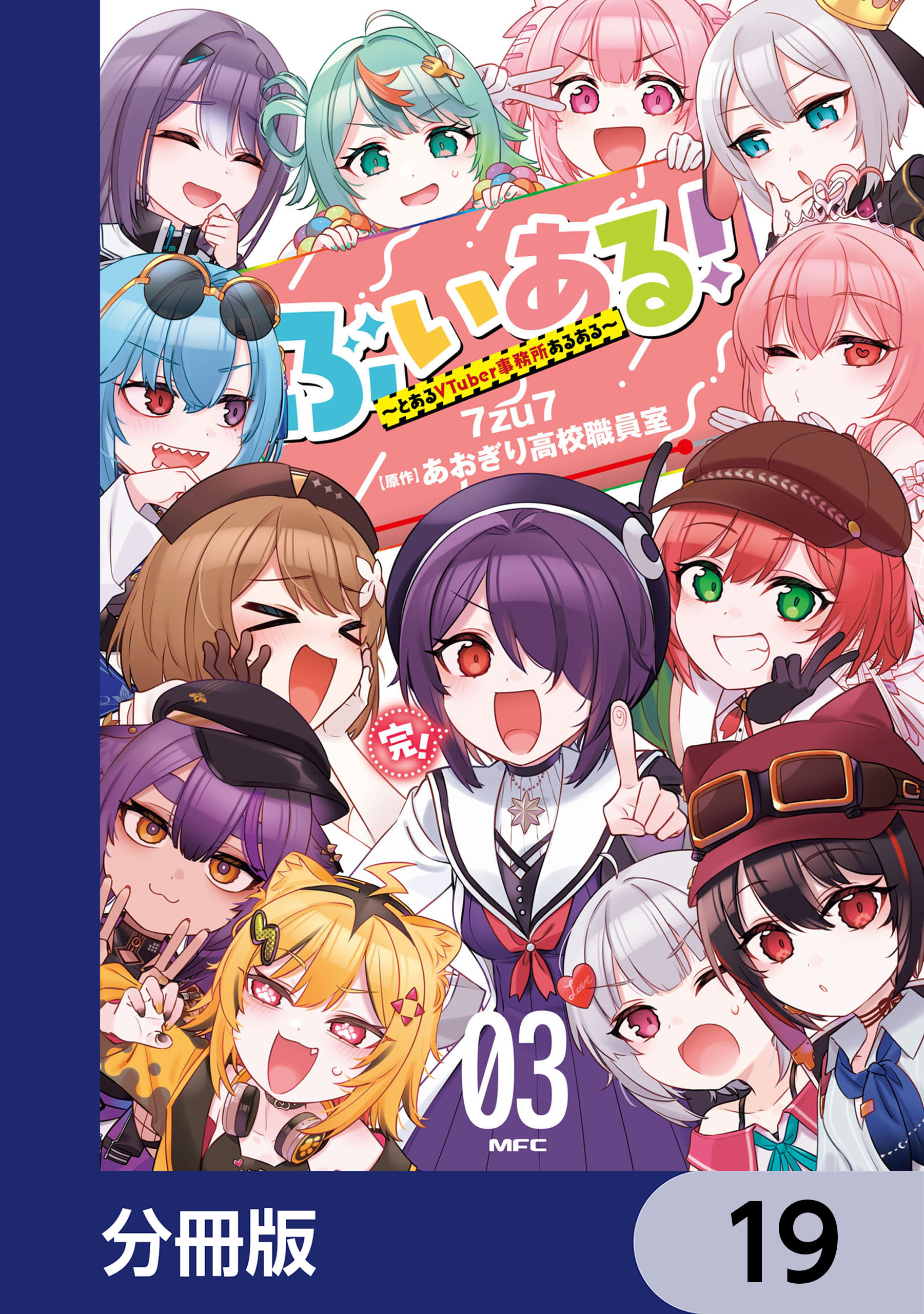 ぶいある！ ～とあるVTuber事務所あるある～【分冊版】　19