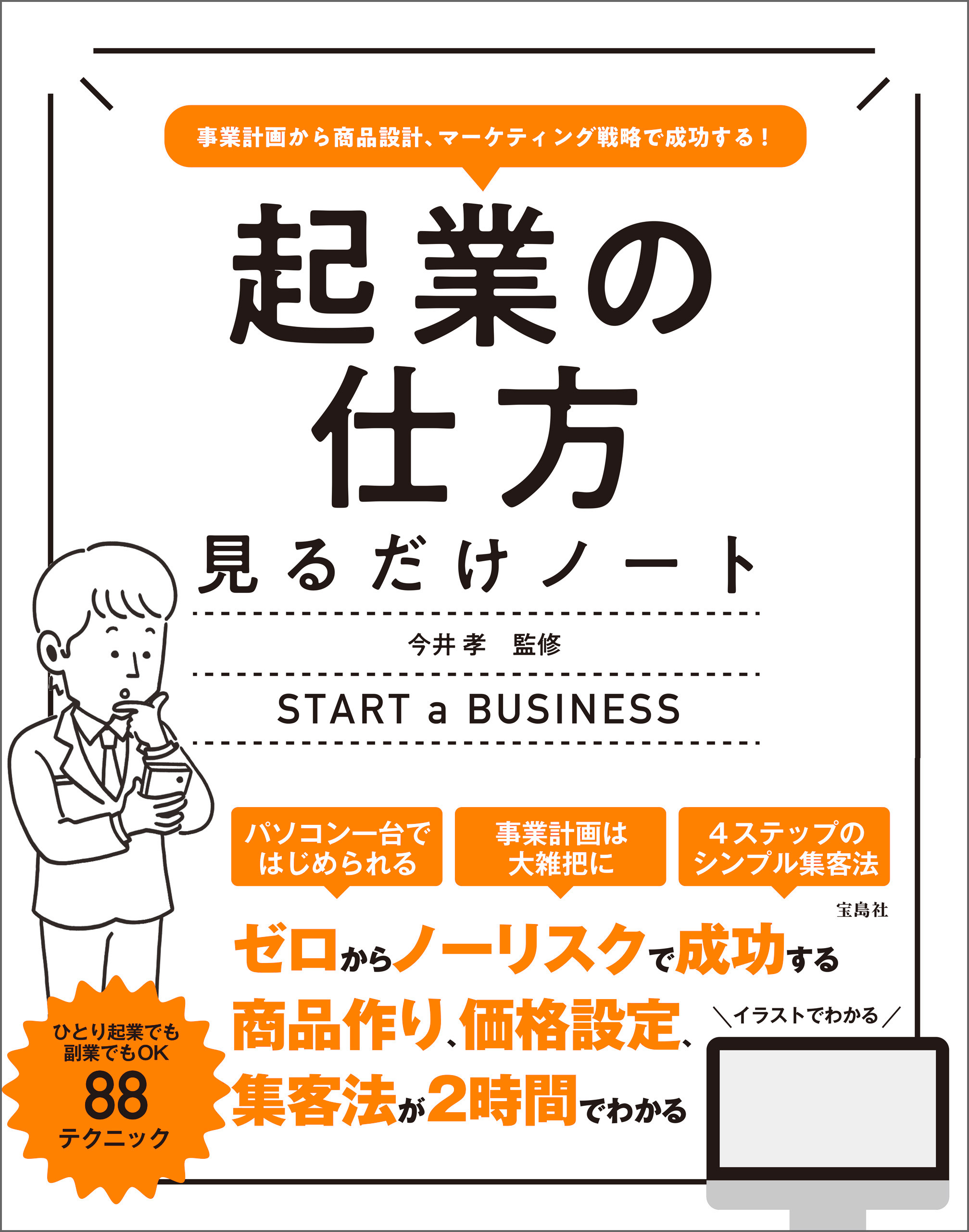 事業計画から商品設計、マーケティング戦略で成功する！ 起業の仕方見るだけノート