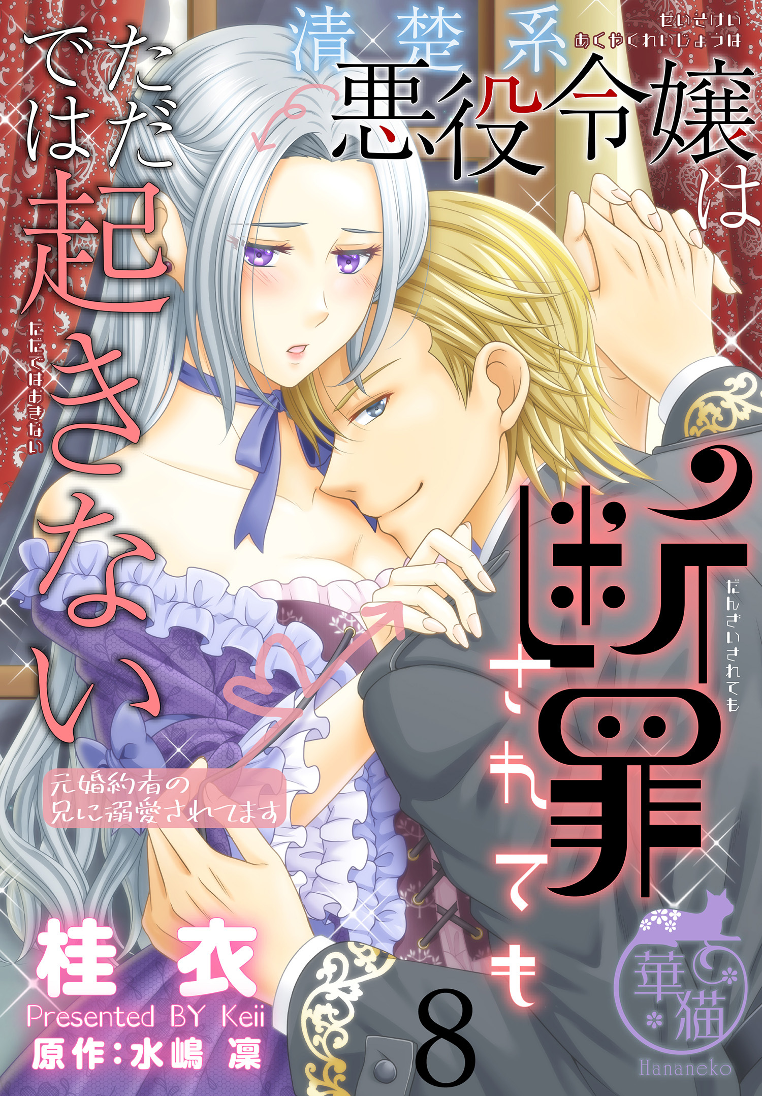 清楚系悪役令嬢は断罪されてもただでは起きない　元婚約者の兄に溺愛されてます 【短編】8