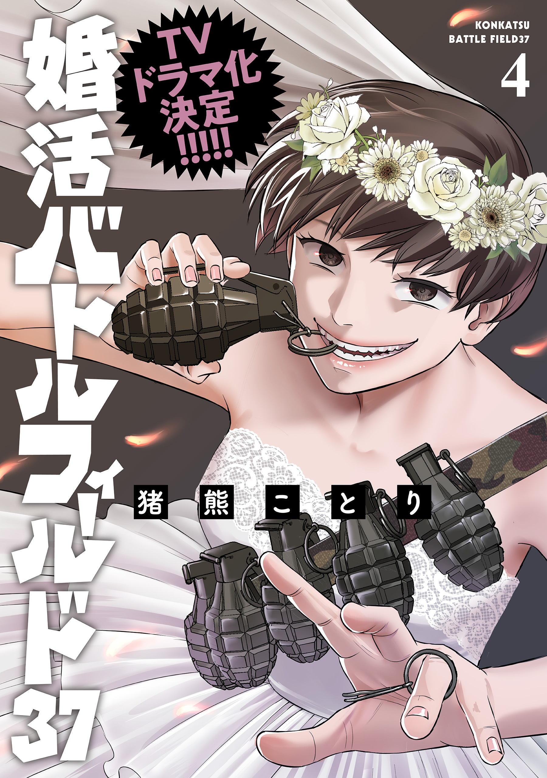 婚活バトルフィールド37　4巻