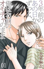 三年前のあの日からずっと、俺はお前のオモチャのまま1