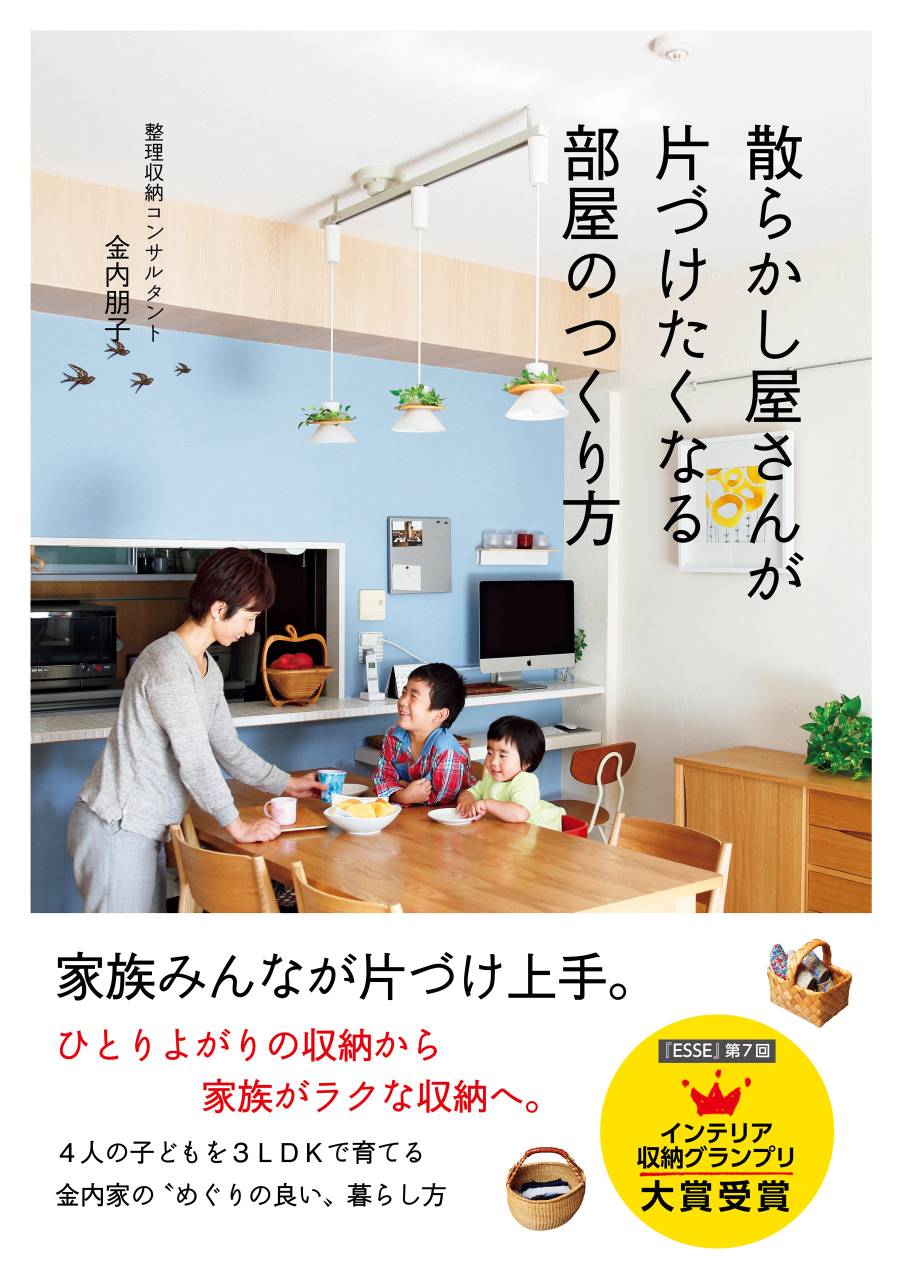 散らかし屋さんが片づけたくなる部屋のつくり方