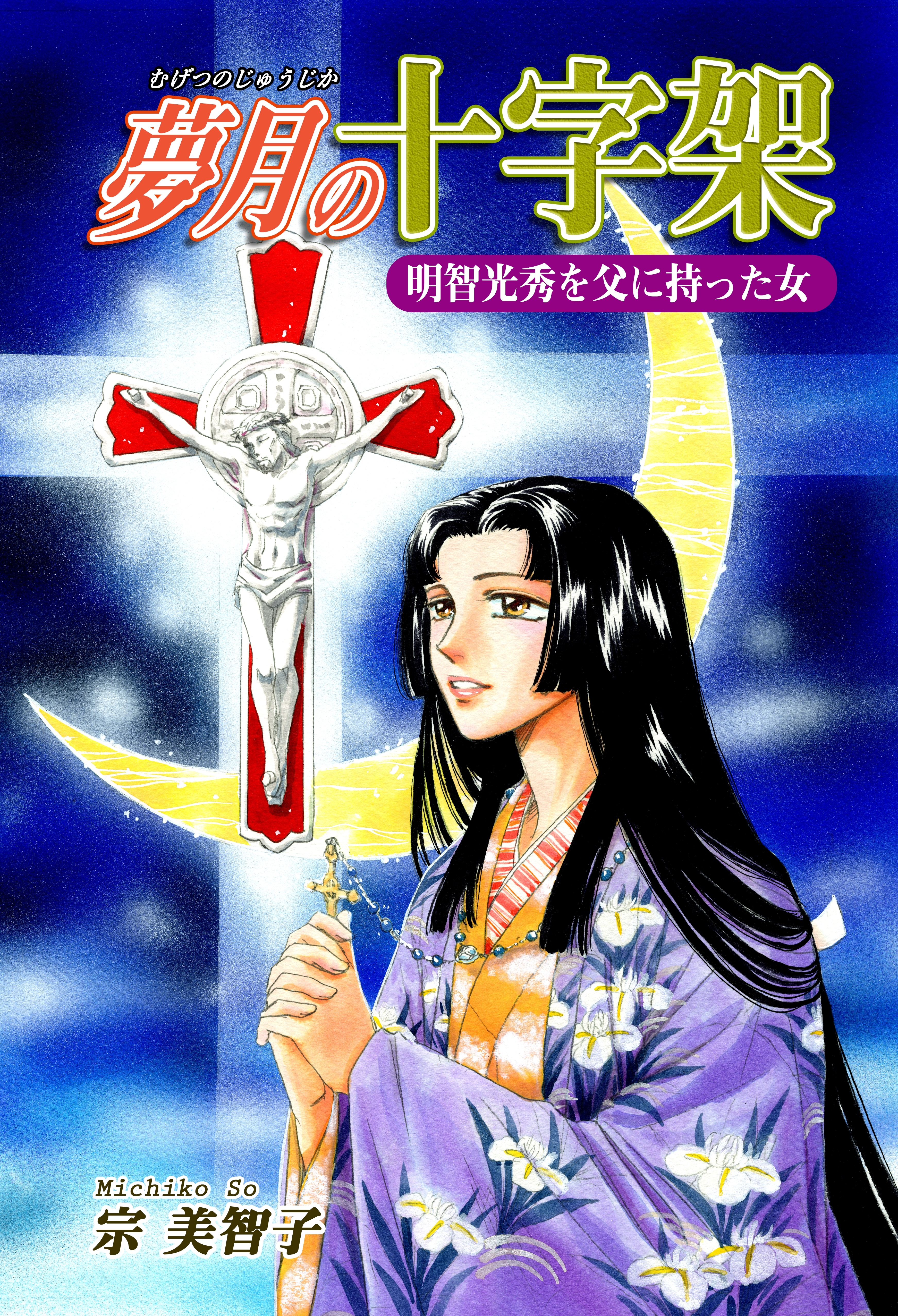 【期間限定　無料お試し版　閲覧期限2026年8月23日】《明智光秀を父に持った女》夢月の十字架
