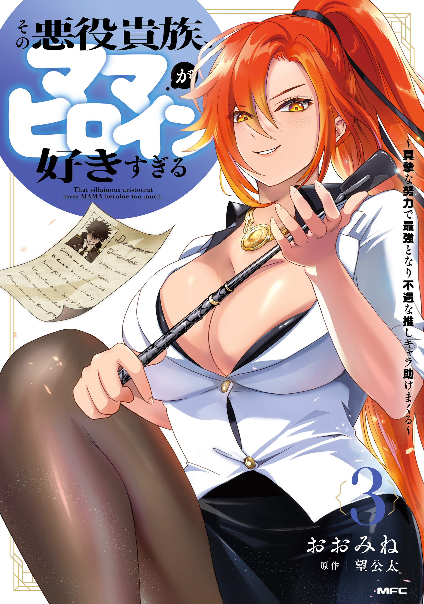 その悪役貴族、ママヒロインが好きすぎる