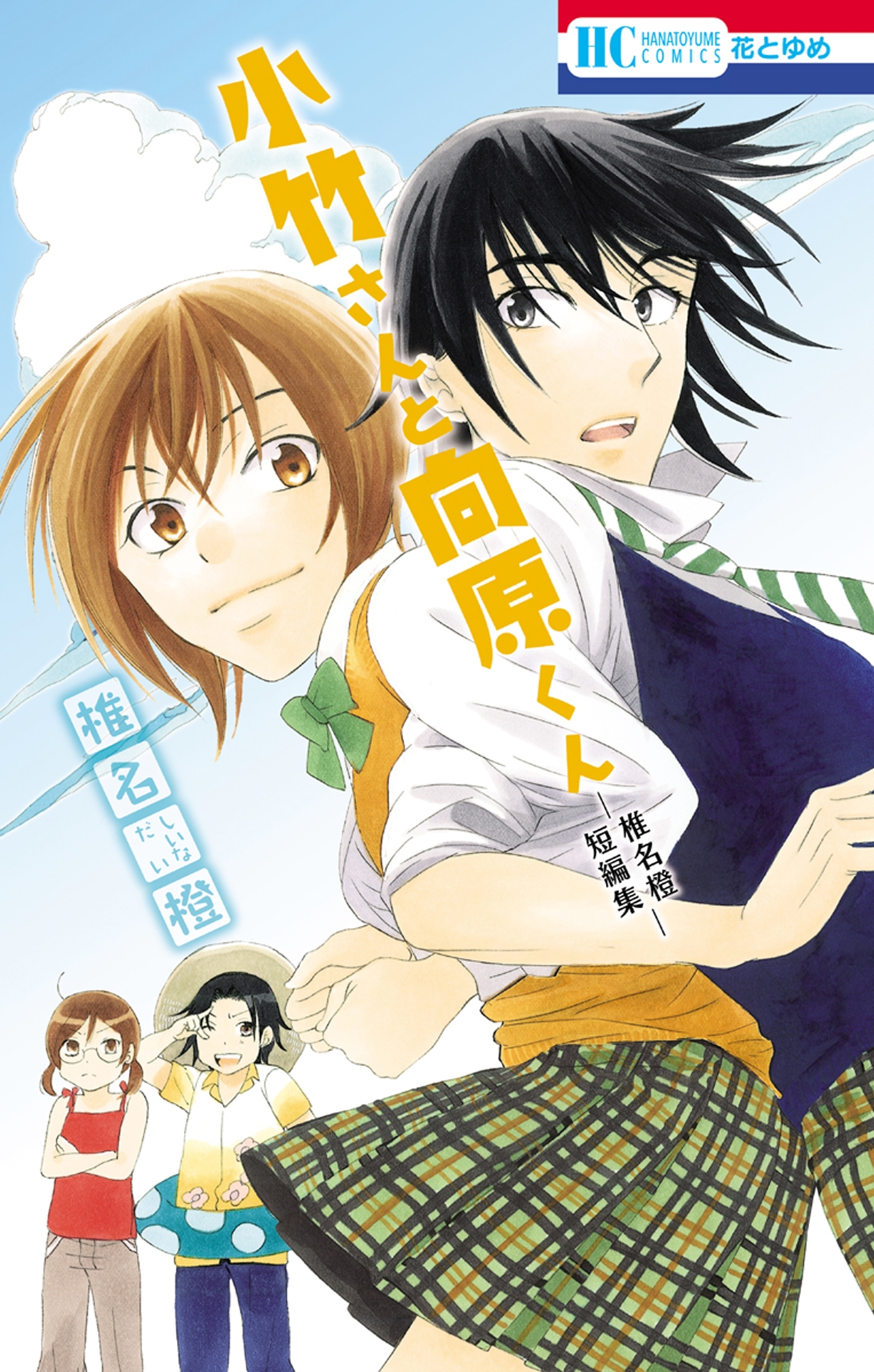 小竹さんと向原くん─椎名橙短編集─