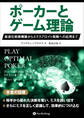 ポーカーとゲーム理論 ――最適化戦略構築からエクスプロイト戦略への応用まで