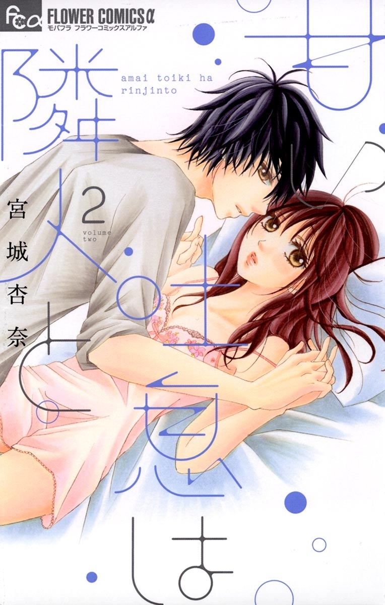 甘い吐息は隣人と　2