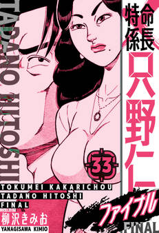 特命係長 只野仁ファイナル 愛蔵版 33